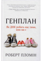 Генплан. Як ДНК робить нас тими, ким ми є