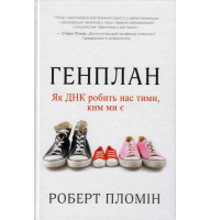 Генплан. Як ДНК робить нас тими, ким ми є