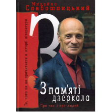 З пам'яті дзеркала. Те, чого ви не прочитаєте в історії літератури