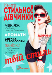 Книга стильної дівчинки