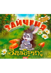 Зайченя Заздрик