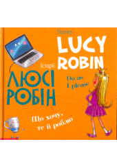 Історії Люсі Робін. Що хочу, те й роблю