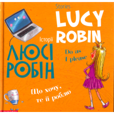 Історії Люсі Робін. Що хочу, те й роблю