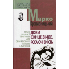 Доки сонце зійде, роса очі виїсть