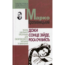 Доки сонце зійде, роса очі виїсть