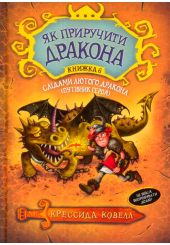 Слідами лютого дракона (Путівник героя). Книжка 6