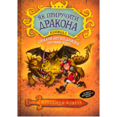Слідами лютого дракона (Путівник героя). Книжка 6