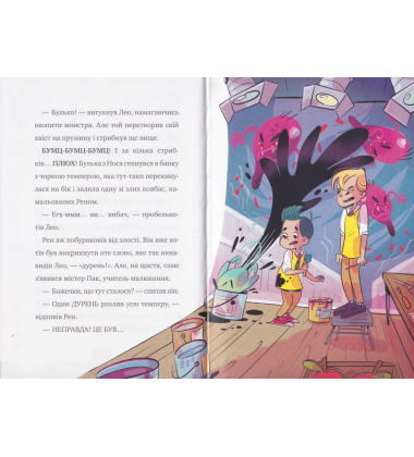 Мій монстрик неймовірний