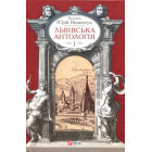 Львівська антологія. Том 1