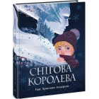 Снігова королева