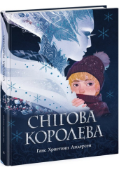 Снігова королева