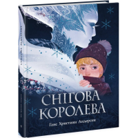 Снігова королева