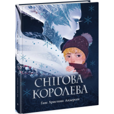 Снігова королева