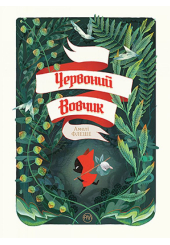 Червоний вовчик