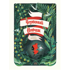 Червоний вовчик