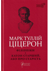 Філіппіки. Катон Старший, або Про старість