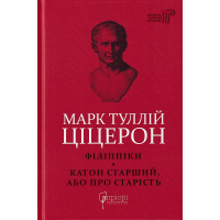 Філіппіки. Катон Старший, або Про старість