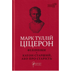 Філіппіки. Катон Старший, або Про старість