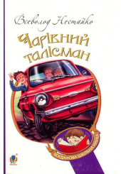Чарівний талісман