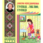 Тупці, лялю, тупці