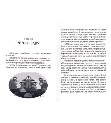 Дикий робот