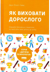 Як виховати дорослого: підготовка дитини до успішного життя