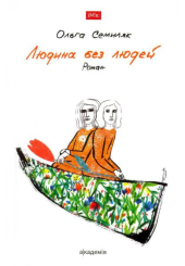 Людина без людей