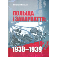 Польща і Закарпаття: 1938-1939