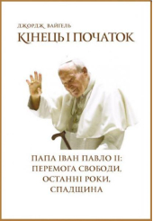 Кінець і початок. Папа Іван Павло ІІ: перемога свободи, останні роки, спадщина