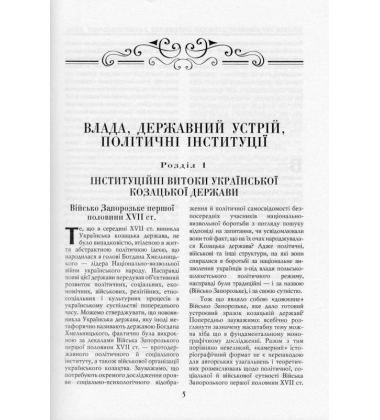 Історія Української держави: Гетьманат ранньомодерної доби