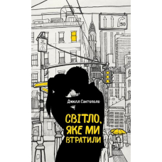 Світло, яке ми втратили