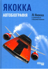Якокка: Автобіографія