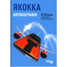 Якокка: Автобіографія