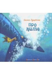 Про кита