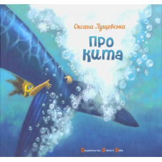 Про кита