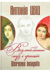 Возлюбленик муз і грацій. Шевченко incognito. Книга перша