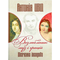 Возлюбленик муз і грацій. Шевченко incognito. Книга перша