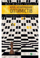 Клуб невиправних оптимістів