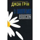 В пошуках Аляски