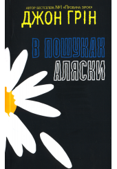 В пошуках Аляски