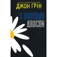 В пошуках Аляски