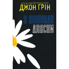 В пошуках Аляски