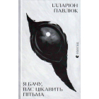Я бачу, вас цікавить пітьма