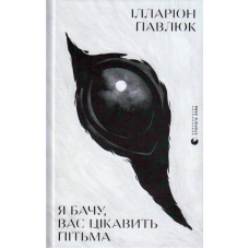 Я бачу, вас цікавить пітьма