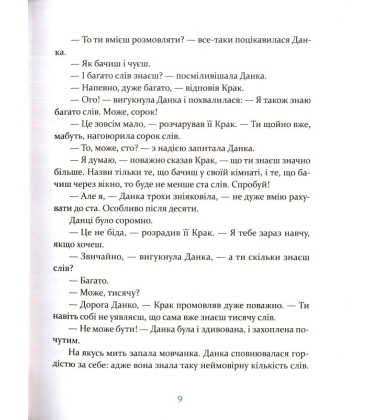 Данка і Крак