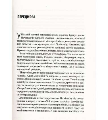 Невидимі жінки