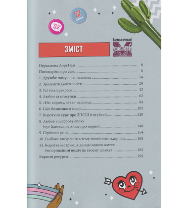 Секс-просвіта. Інструкція до життя
