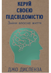 Керуй своєю підсвідомістю