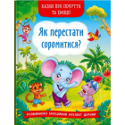 Казки про почуття та емоції. Як перестати соромитися?