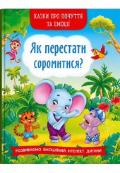 Казки про почуття та емоції. Як перестати соромитися?